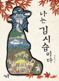 나는 김시습이다